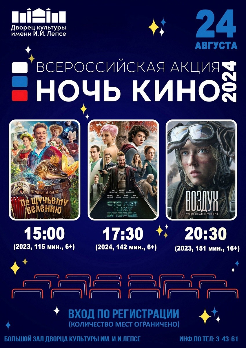 Всероссийская акция «Ночь кино» (16+) | 08.08.2024 | Выкса - БезФормата